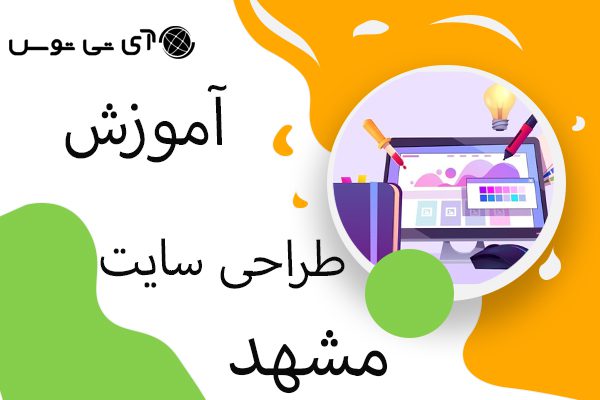 آموزش طراحی سایت مشهد